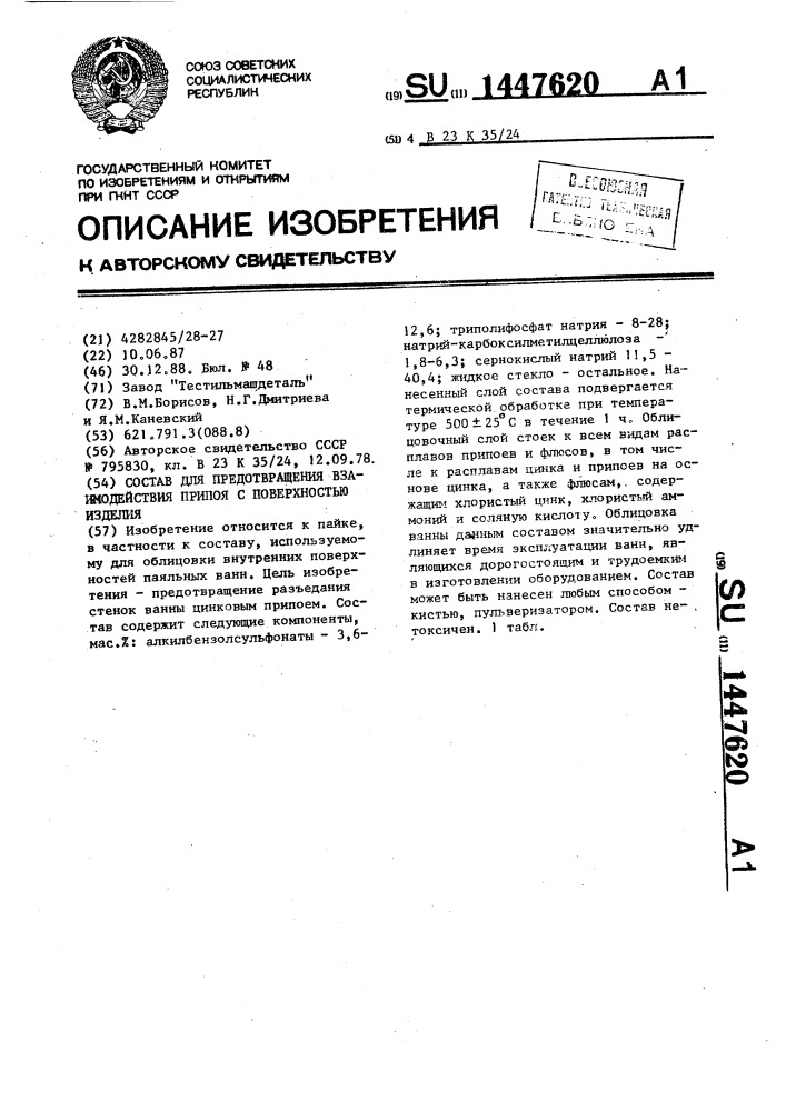 Состав для предотвращения взаимодействия припоя с поверхностью изделия (патент 1447620)