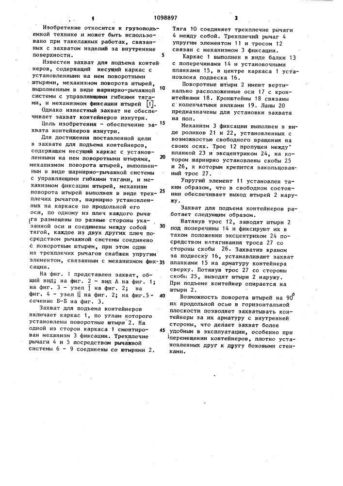 Захват для подъема контейнеров (патент 1098897)