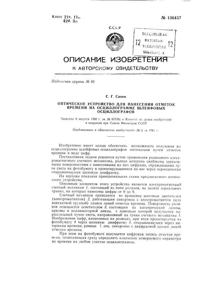 Оптическое устройство для нанесения отметок времени на осциллограмме шлейфовых осциллографов (патент 136457)