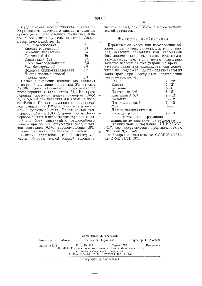 Керамическая масса (патент 561711)