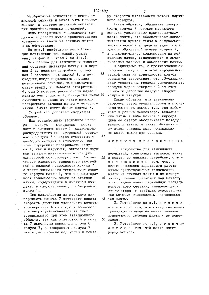 Устройство для вентиляции помещений (патент 1320607)