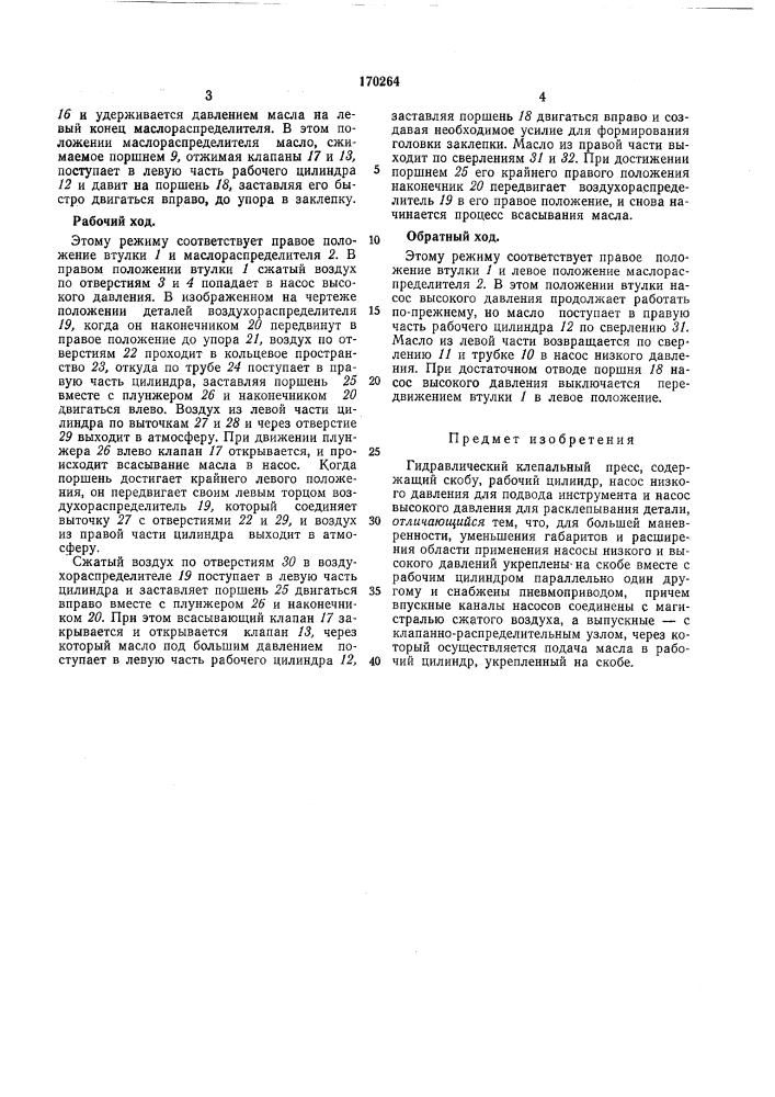 Гидравлический клепальный пресс (патент 170264)