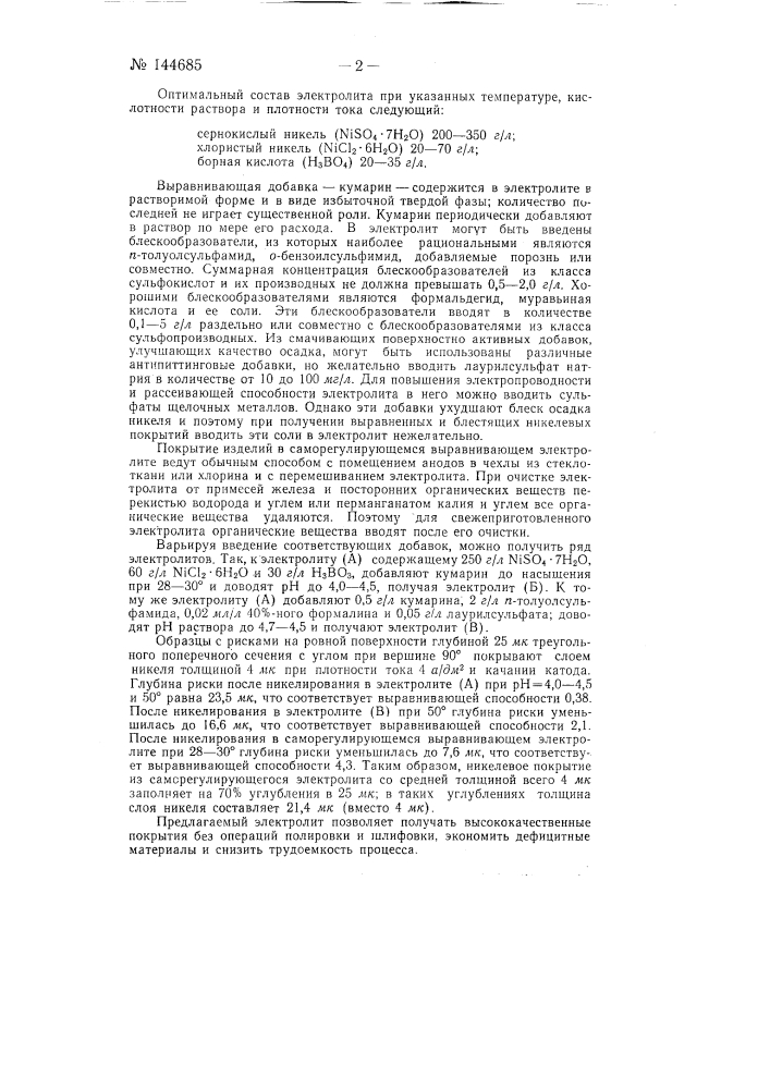 Саморегулирующийся выравнивающий никелевый электролит (патент 144685)