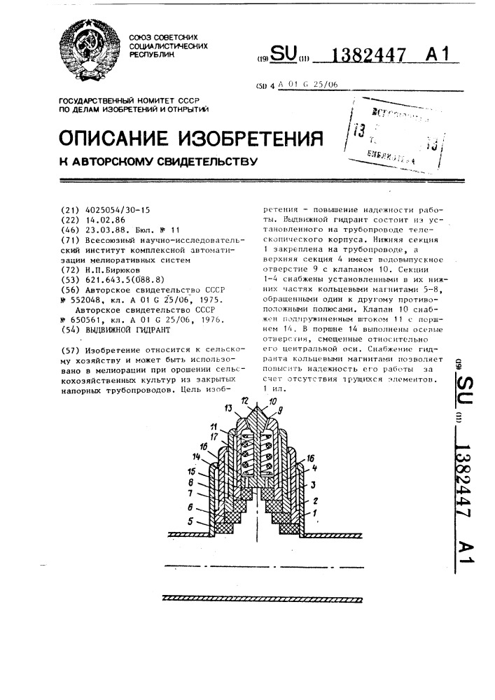 Выдвижной гидрант (патент 1382447)