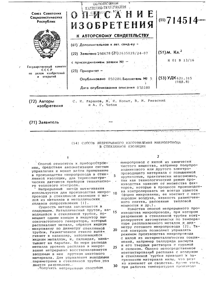 Способ непрерывного изготовления микропровода в стеклянной изоляции (патент 714514)