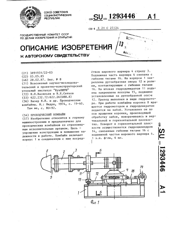 Проходческий комбайн (патент 1293446)