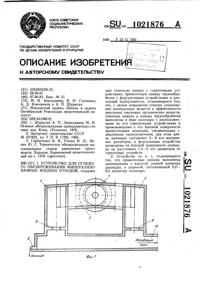 Устройство для огневого обезвреживания минерализованных жидких отходов (патент 1021876)