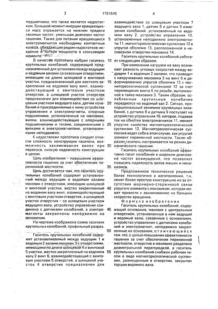 Гаситель крутильных колебаний (патент 1791645)