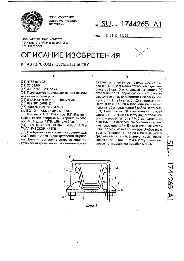 Замок узлов податливости металлической крепи (патент 1744265)