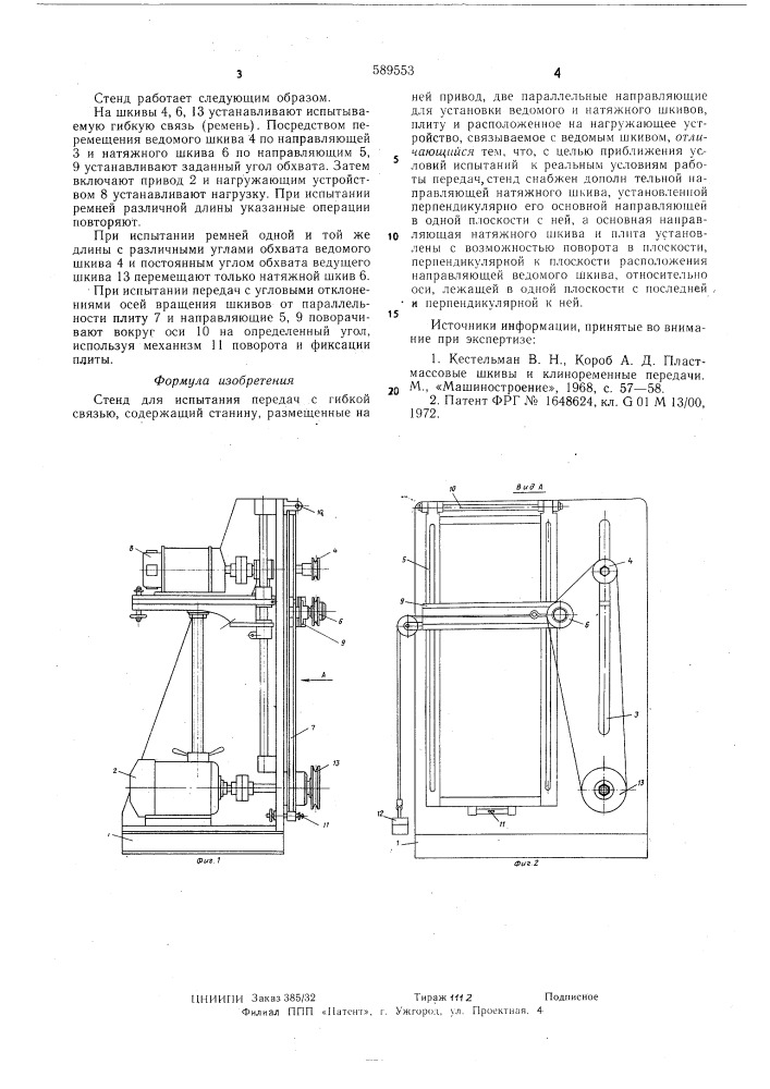 Стенд для испытания передач с гибкой связью (патент 589553)