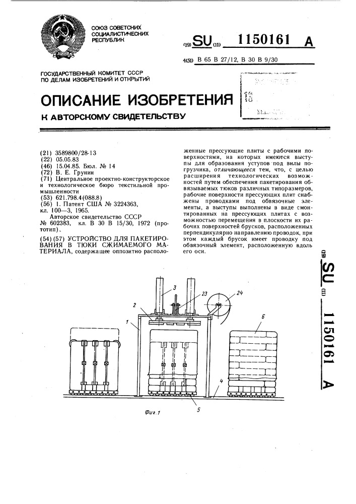 Устройство для пакетирования в тюки сжимаемого материала (патент 1150161)