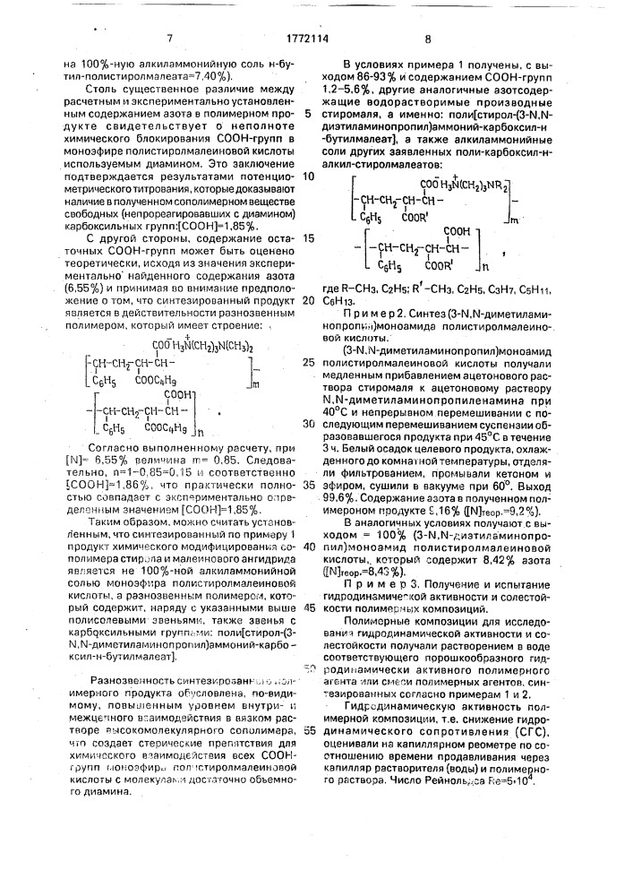 Полимерная композиция для снижения гидродинамического сопротивления воды (патент 1772114)