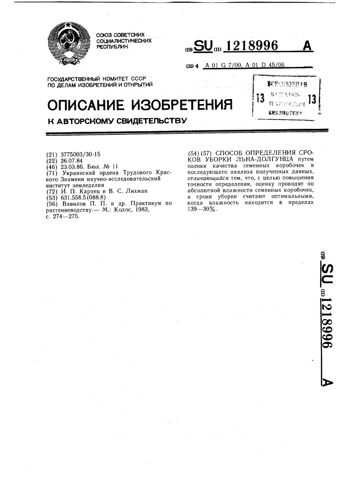 Способ определения сроков уборки льна-долгунца (патент 1218996)