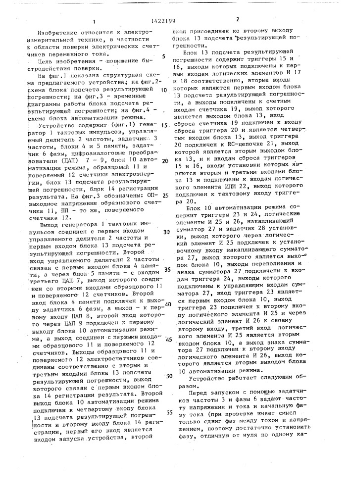Устройство автоматизированной поверки счетчиков электроэнергии (патент 1422199)