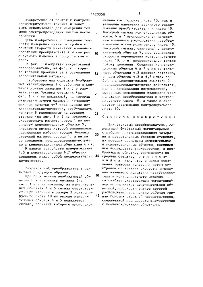 Вихретоковый преобразователь (патент 1420350)