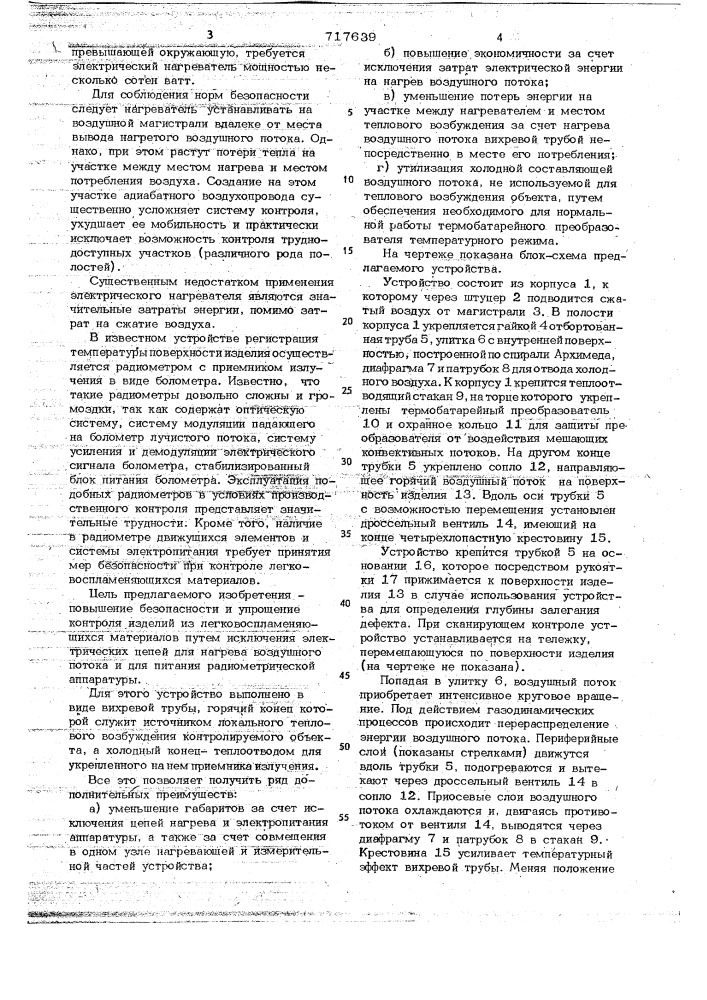 Устройство для бесконтактного теплового неразрушающего контроля (патент 717639)