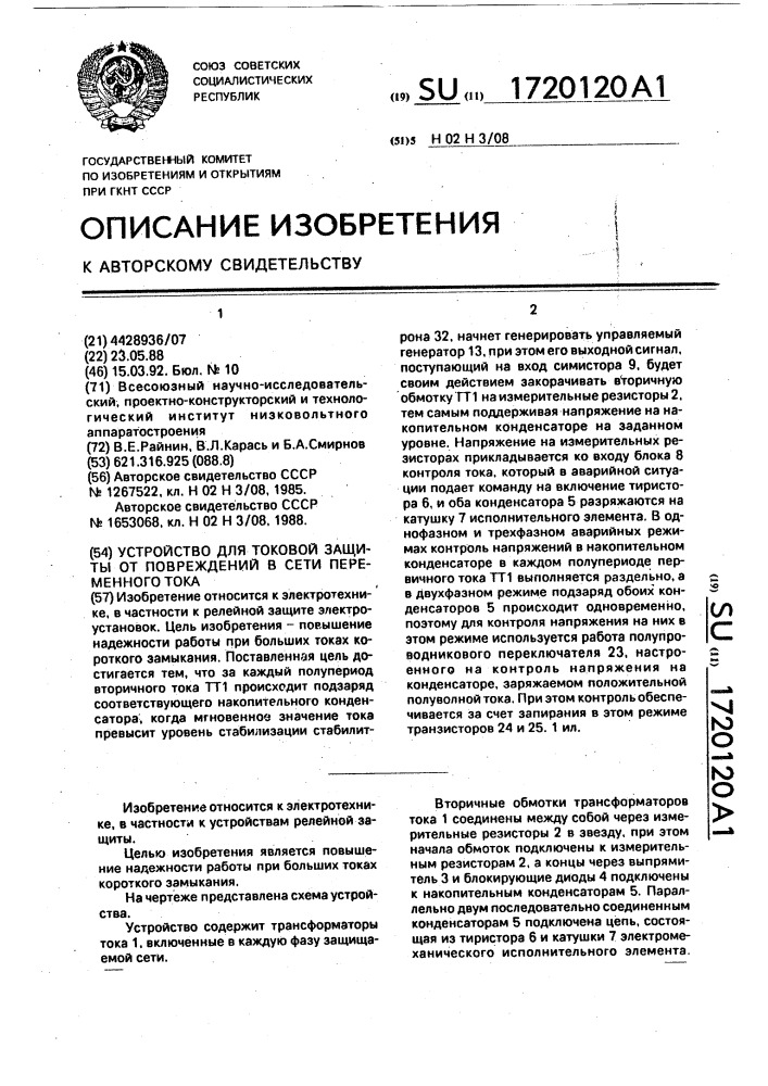 Устройство для токовой защиты от повреждений в сети переменного тока (патент 1720120)