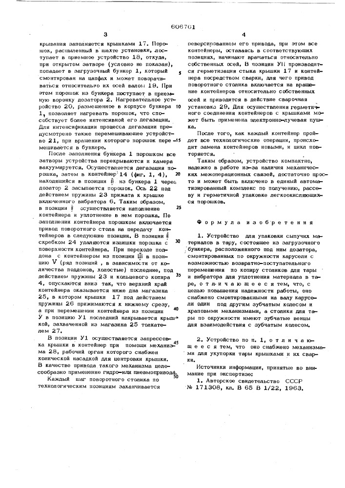 Устройство для упаковки сыпучих материалов в тару (патент 606761)