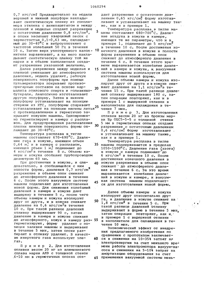 Способ литья в песчаные формы с противодавлением (патент 1060294)