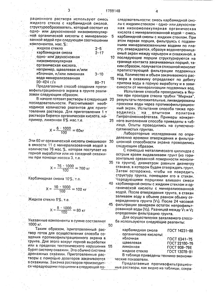 Способ создания противофильтрационного экрана в грунте (патент 1788148)