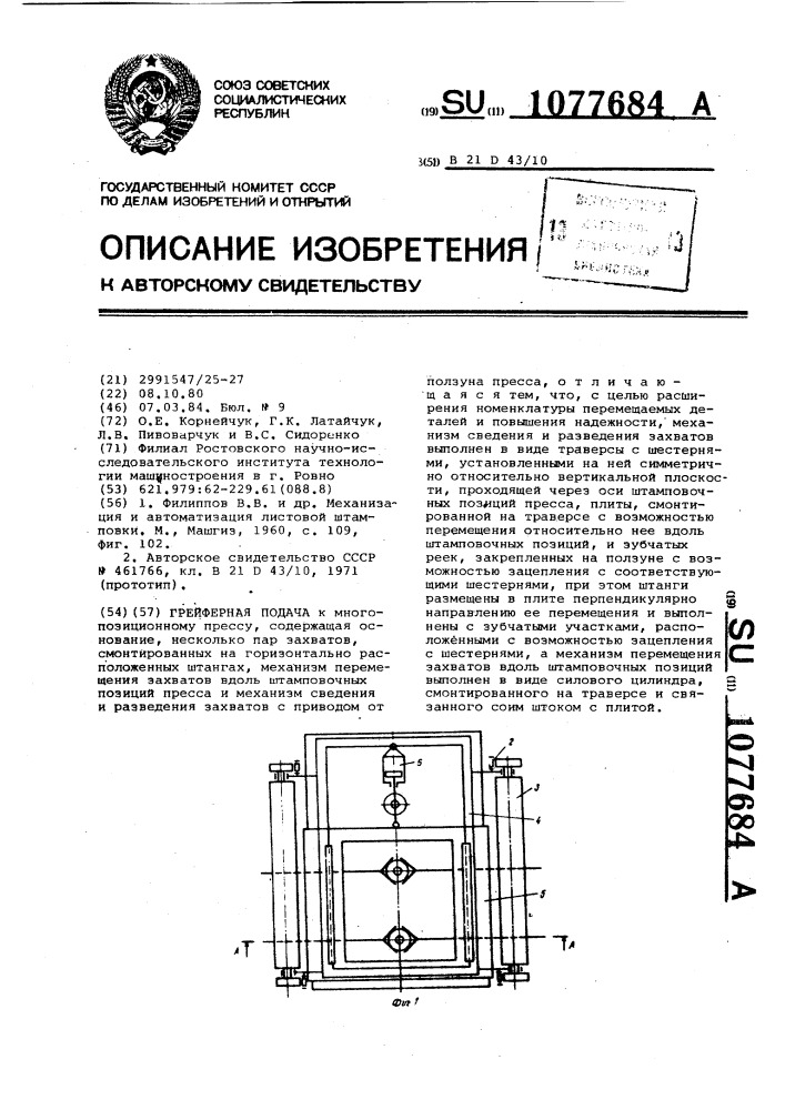 Грейферная подача (патент 1077684)