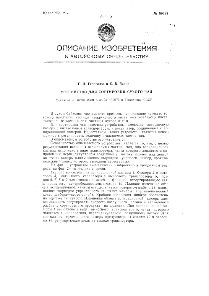 Устройство для сортировки сухого чая (патент 89687)