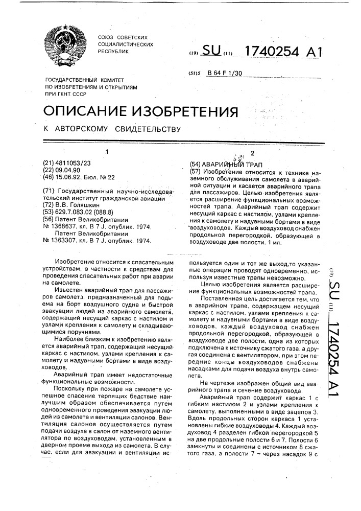 Аварийный трап (патент 1740254)