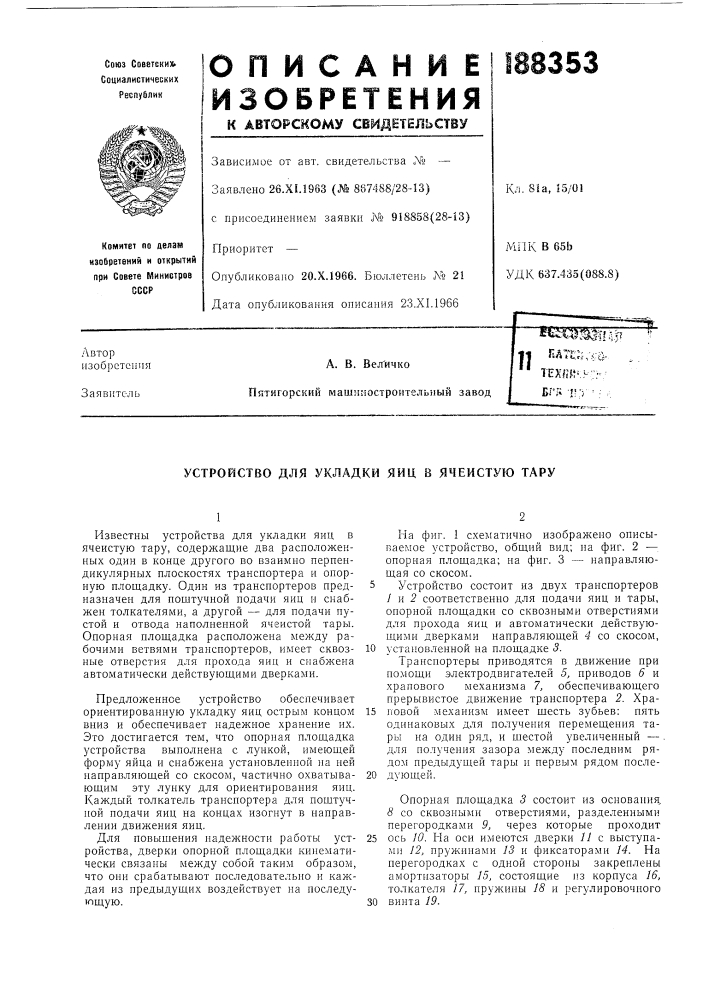 Устройство для укладки яиц в ячеистую тару (патент 188353)