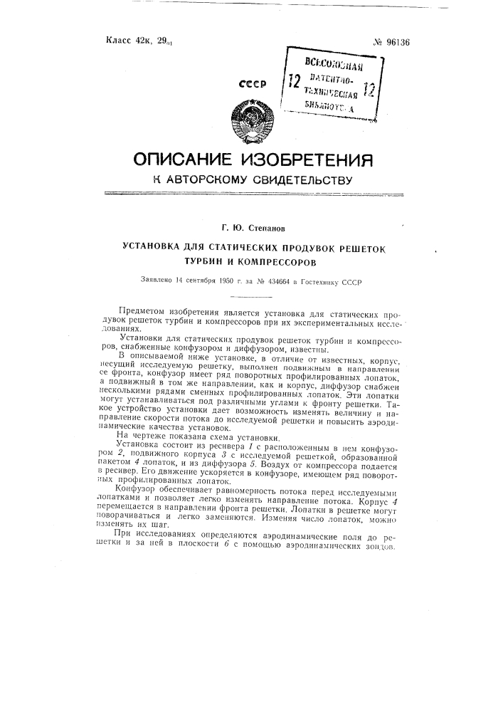 Установка для статических продуктов решеток турбин и компрессоров (патент 96136)