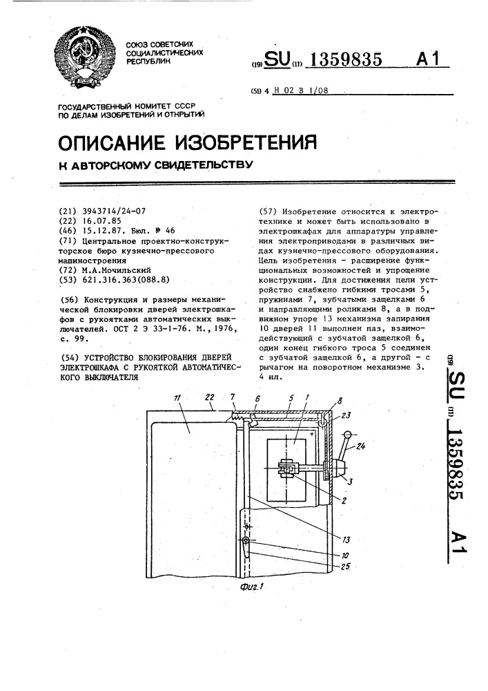 Устройство блокирования дверей электрошкафа с рукояткой автоматического выключателя (патент 1359835)