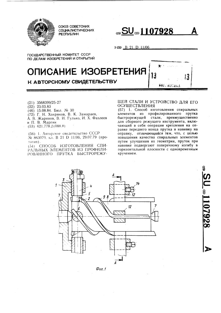 Способ изготовления спиральных элементов из профилированного прутка быстрорежущей стали и устройство для его осуществления (патент 1107928)