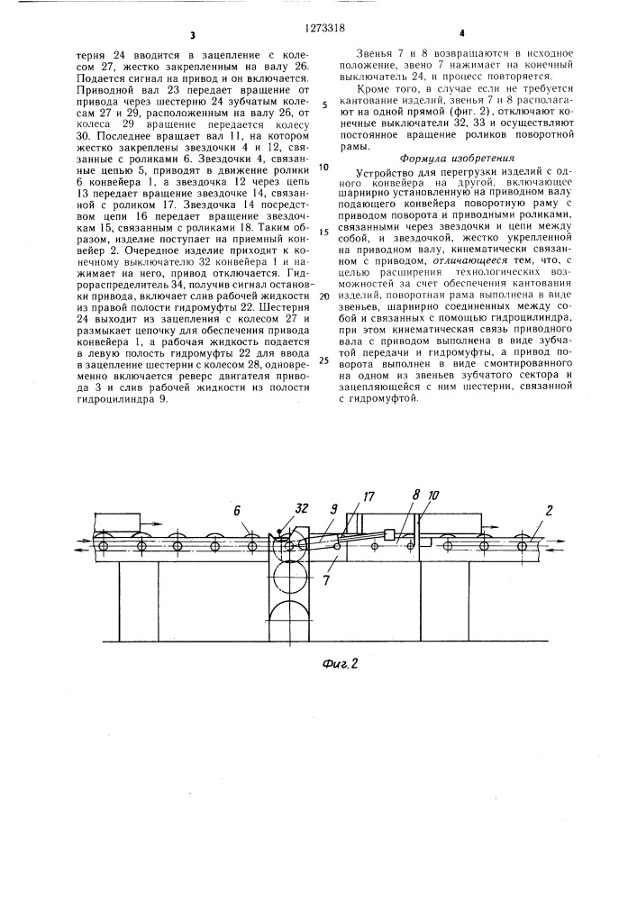Устройство для перегрузки изделий с одного конвейера на другой (патент 1273318)