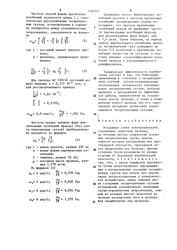 Воздушная линия электропередачи (патент 1584021)