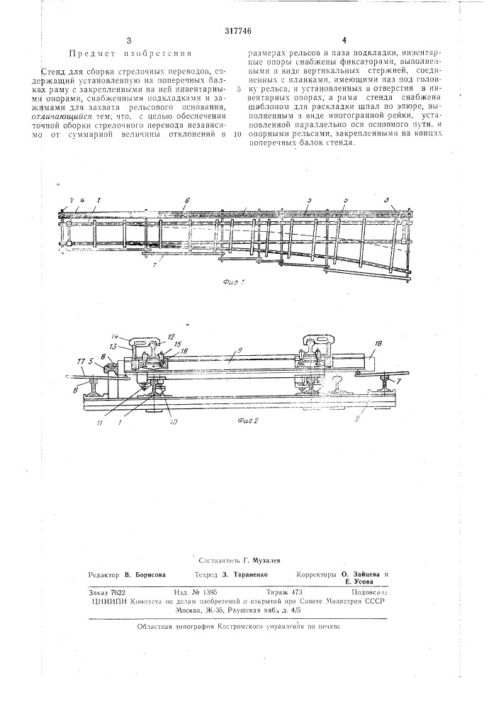 Стенд для сборки стрелочных переводов (патент 317746)