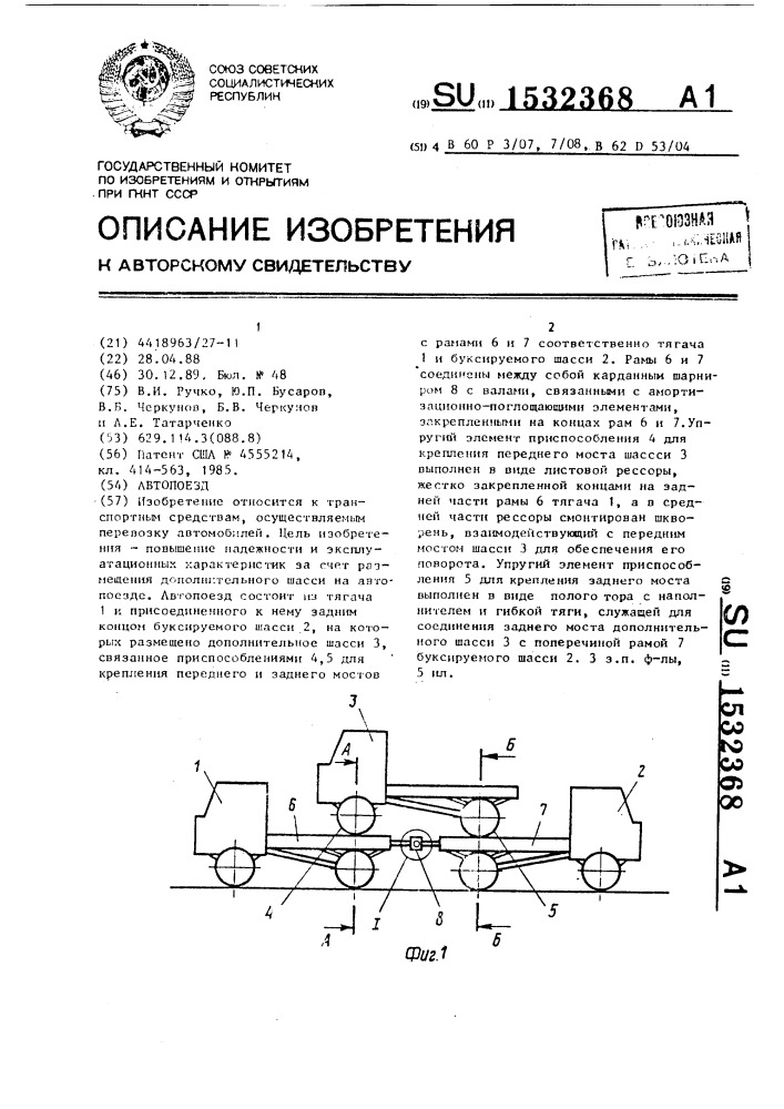 Автопоезд (патент 1532368)