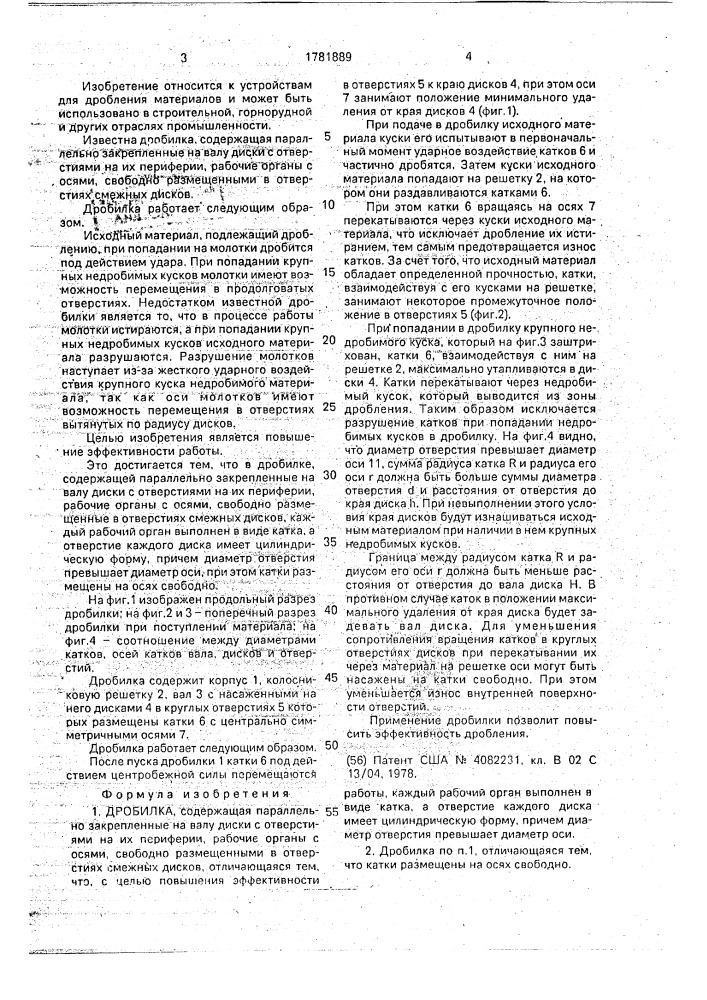 Дробилка (патент 1781889)