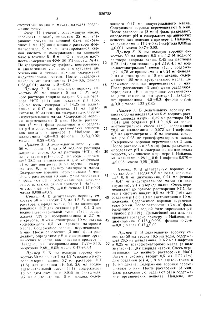 Способ разделения масел, фенолов и низкоалкильных аминов (патент 1526728)