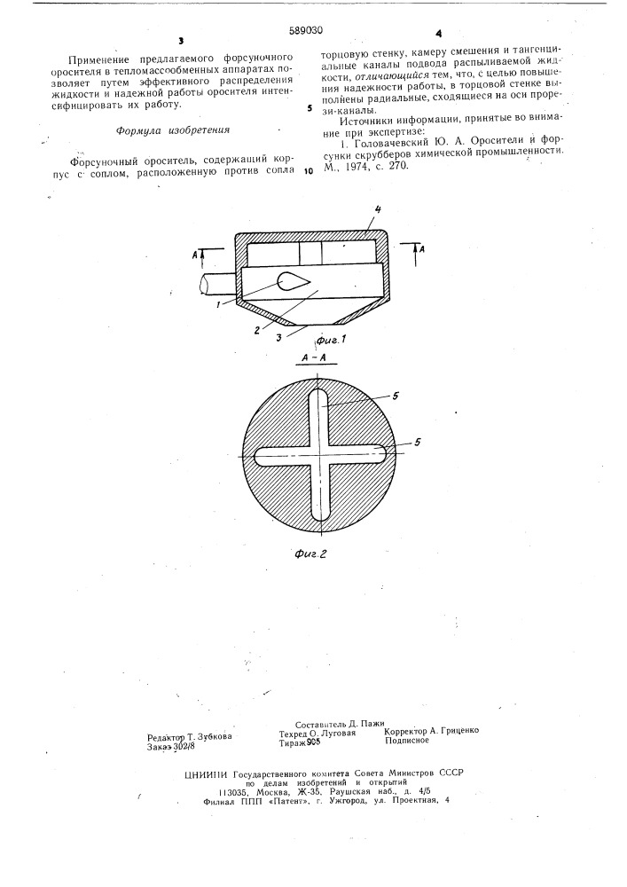 Форсуночный ороситель (патент 589030)
