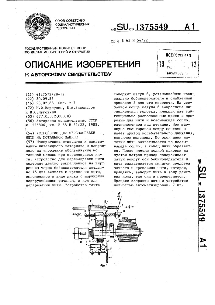 Устройство для перезаправки нити на мотальной машине (патент 1375549)