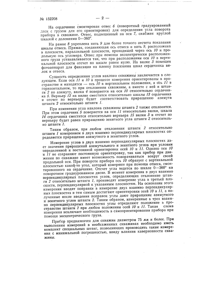 Прибор для определения пространственного положения ствола обсаженной скважины (патент 152208)