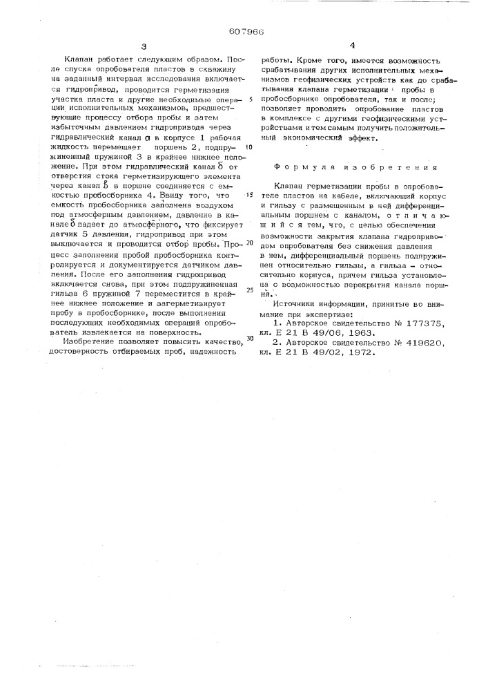 Клапан герметизации пробы в опробывателе пластов на кабеле (патент 607966)