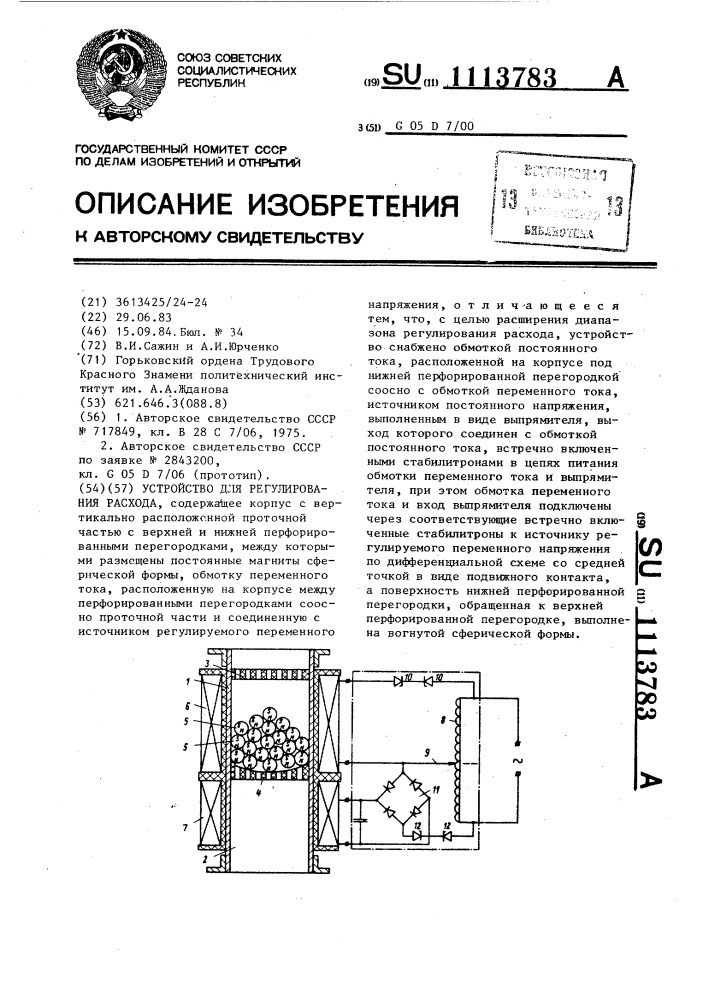 Устройство для регулирования расхода (патент 1113783)