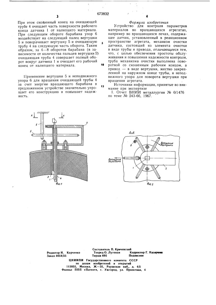 Устройство для контроля параметров материалов во вращающихся агрегатах (патент 673832)