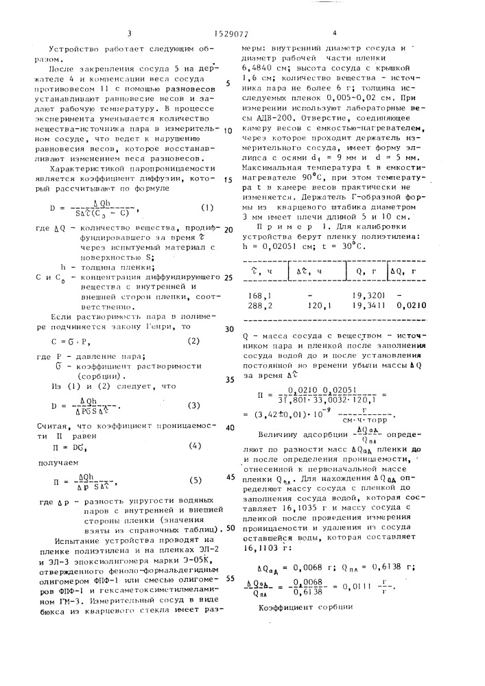 Устройство для определения паропроницаемости материалов (патент 1529077)