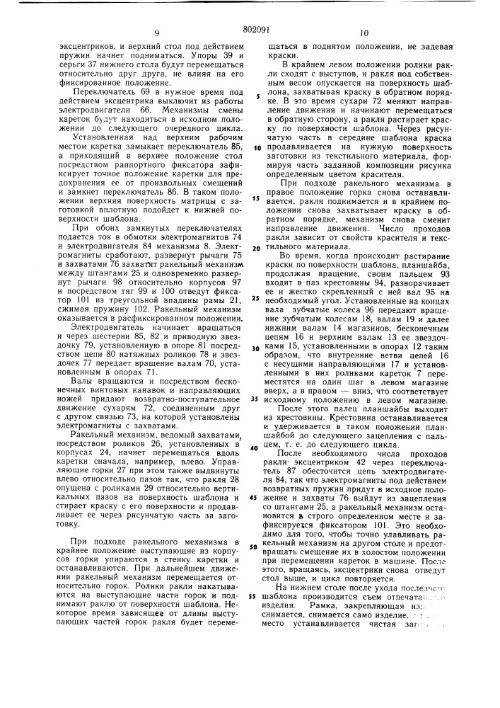 Машина для печатания тканей (патент 802091)