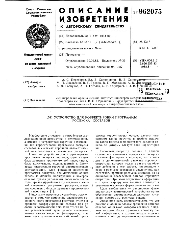 Устройство для корректировки программы роспуска составов (патент 962075)