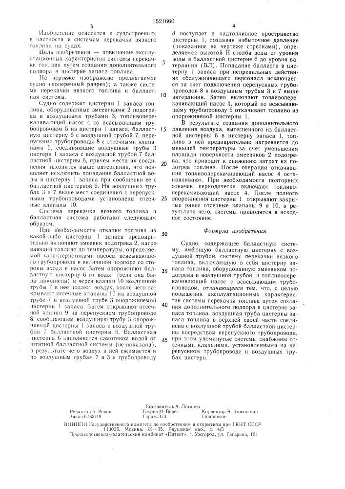 Судно (патент 1521660)