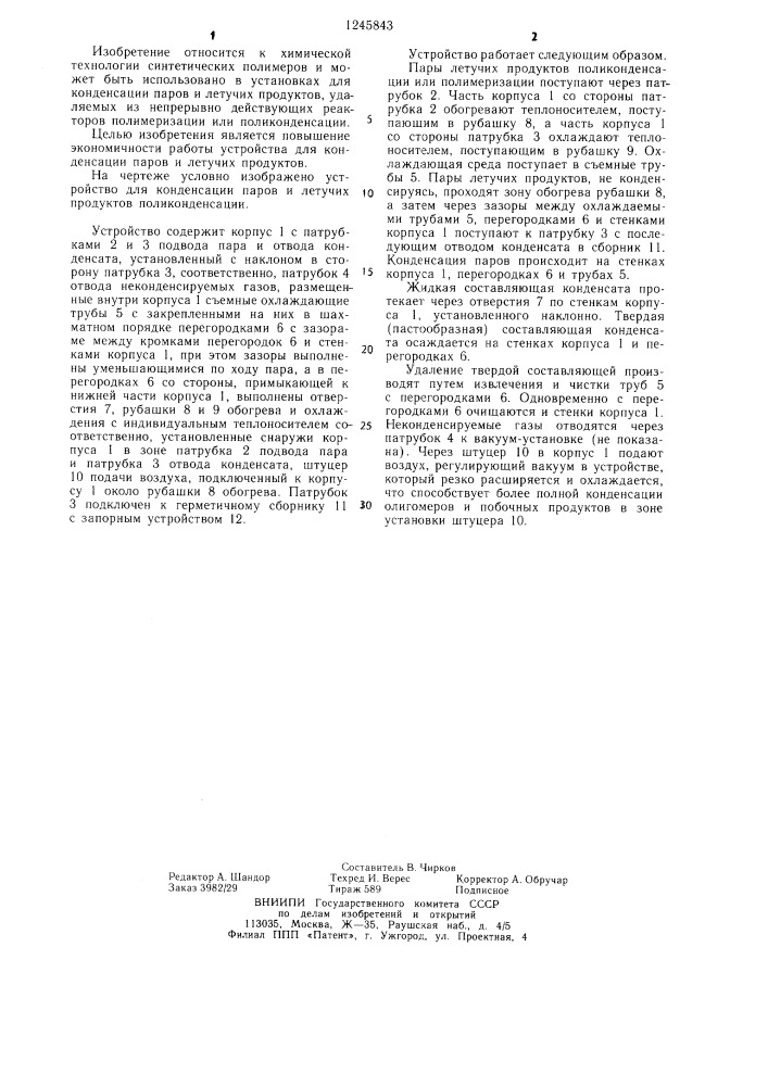 Устройство для конденсации преимущественно паров и летучих продуктов поликонденсации (патент 1245843)