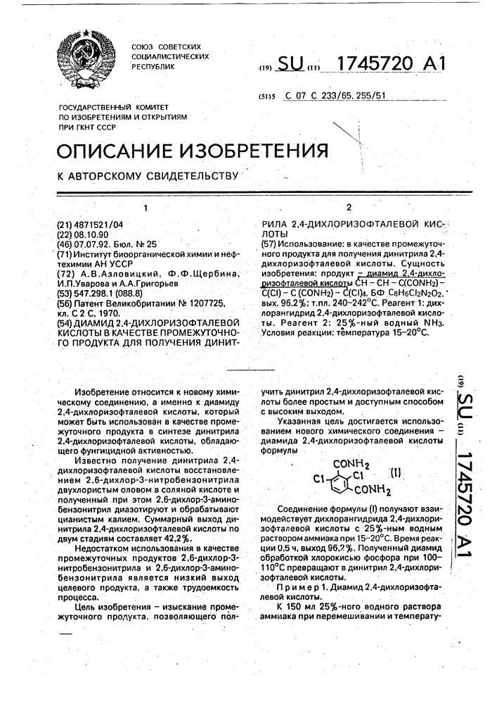 Диамид 2,4-дихлоризофталевой кислоты в качестве промежуточного продукта для получения динитрила 2,4- дихлоризофталевой кислоты (патент 1745720)