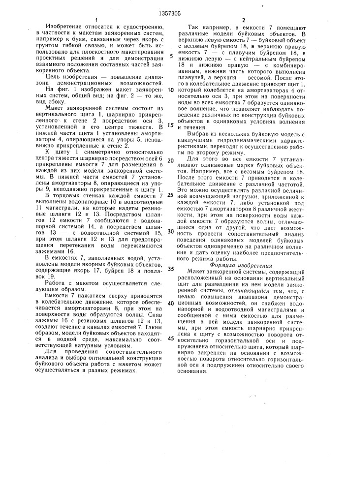 Макет заякоренной системы (патент 1357305)
